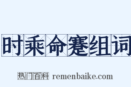 时乘命蹇组词是什么意思的图片